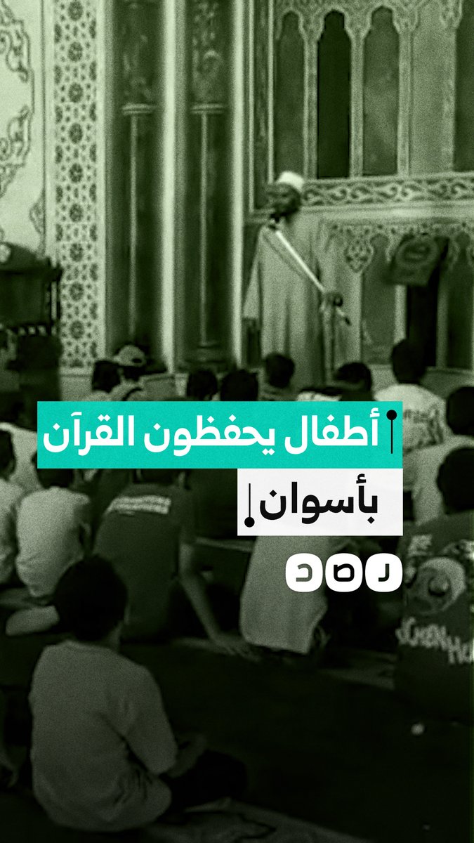 أطفال أسوان يستثمرون الإجازة الصيفية في حفظ القرآن