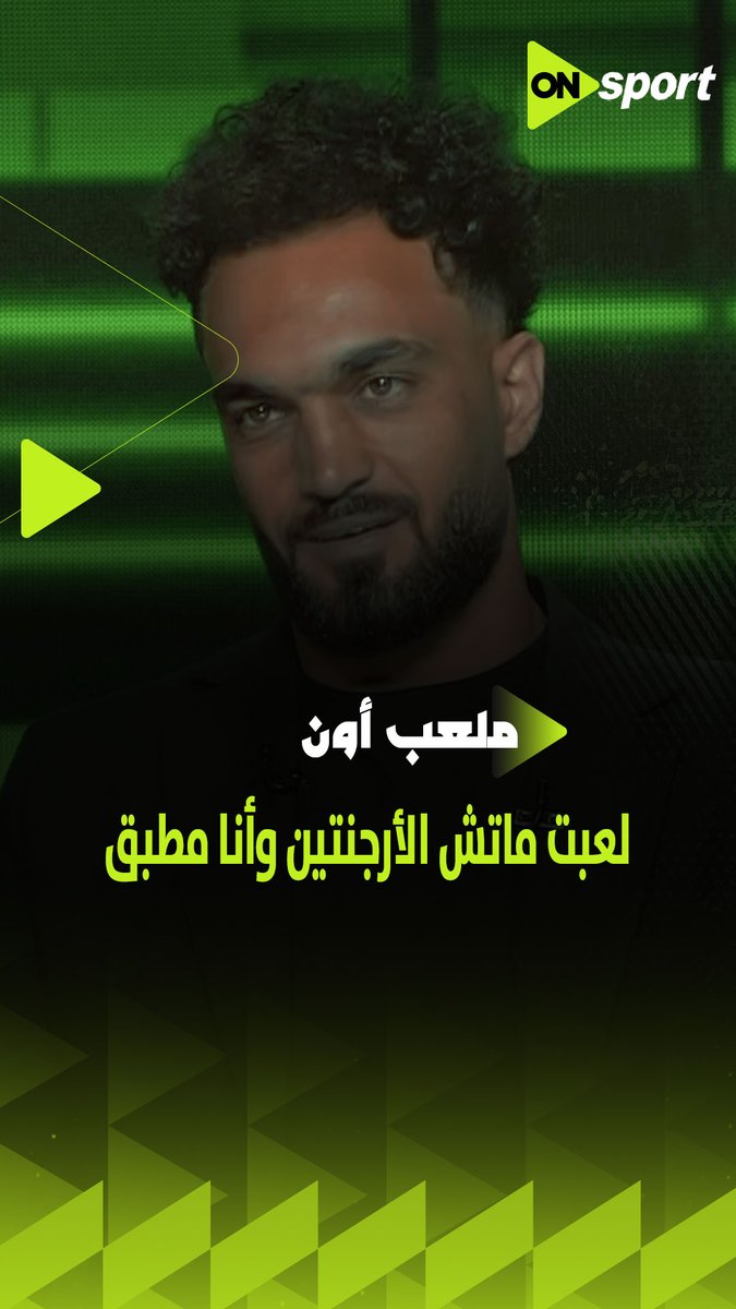 خدت دوا يمكن أنام🤷🏻♂️ زيكو: لعبت ماتش الأرجنتين وأنا مطبق 😂 زيكو يحكي كواليس حصرية عن المباراة #شجع_مصر #ملعب_ON