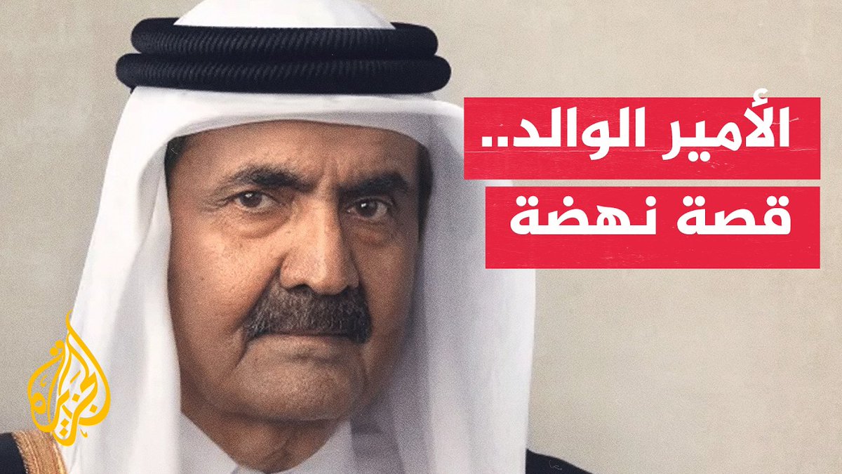 من الرؤية إلى الإنجاز.. محطات صنعت قطر الحديثة في عهد صاحب السمو الأمير الوالد تقرير: فوزي بشرى