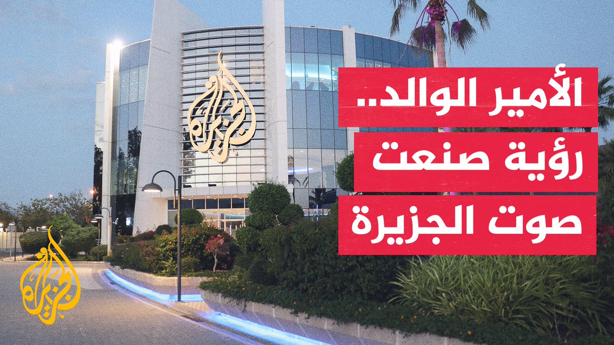 قناة الجزيرة.. إرث إعلامي في مسيرة الأمير الوالد الشيخ حمد بن خليفة آل ثاني تقرير: فاطمة التريكي
