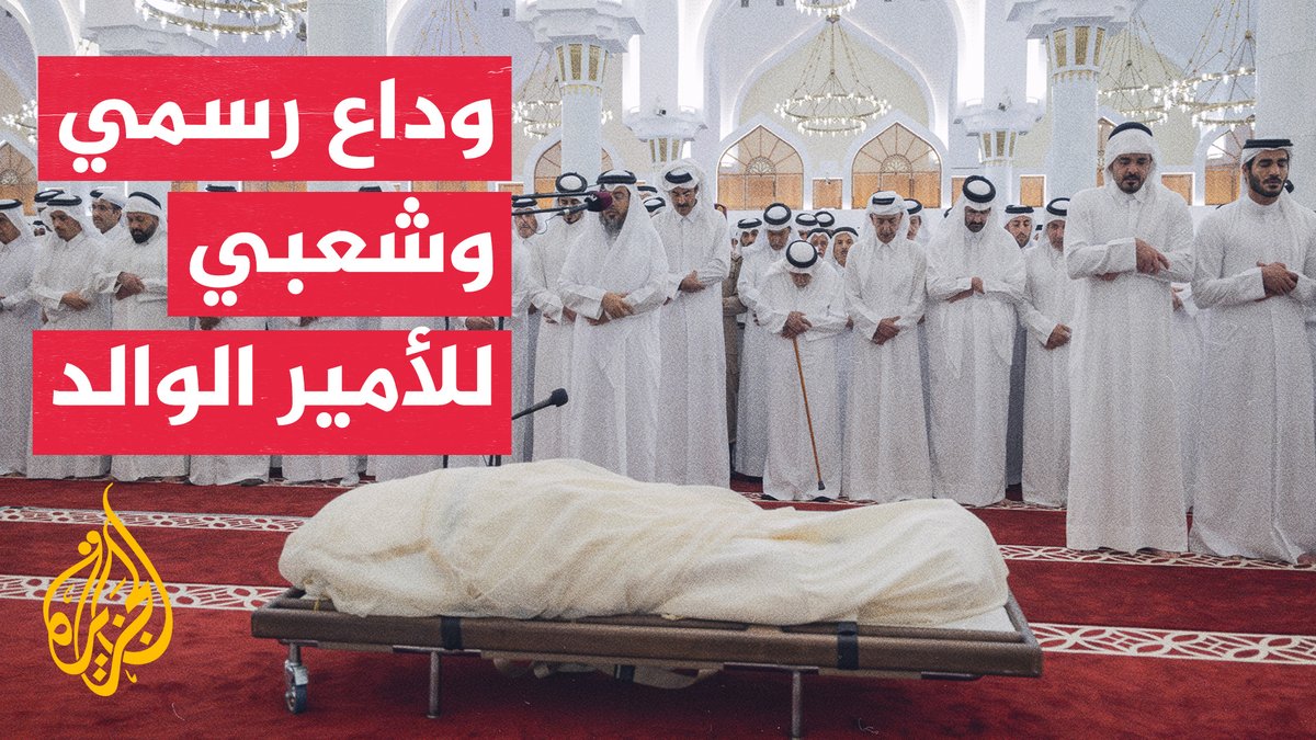 قطر تودع الأمير الوالد الشيخ حمد بن خليفة آل ثاني إلى مثواه الأخير #تقرير: أحمد الجاسم