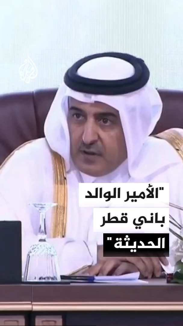 رئيس مجلس أمناء جامعة لوسيل الدكتور علي بن فطيس المري: الأمير الوالد كسر قاعدة صغر المساحة وقلة الموارد بجرأته السياسية، وبنى اقتصاداً تضاعف 25 مرة خلال أقل من عقدين #الأخبار