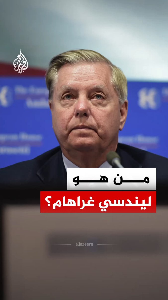 عقب إعلان وفاته.. ماذا نعرف عن السيناتور الأمريكي الجمهوري ليندسي غراهام؟ #الجزيرة_رقمي