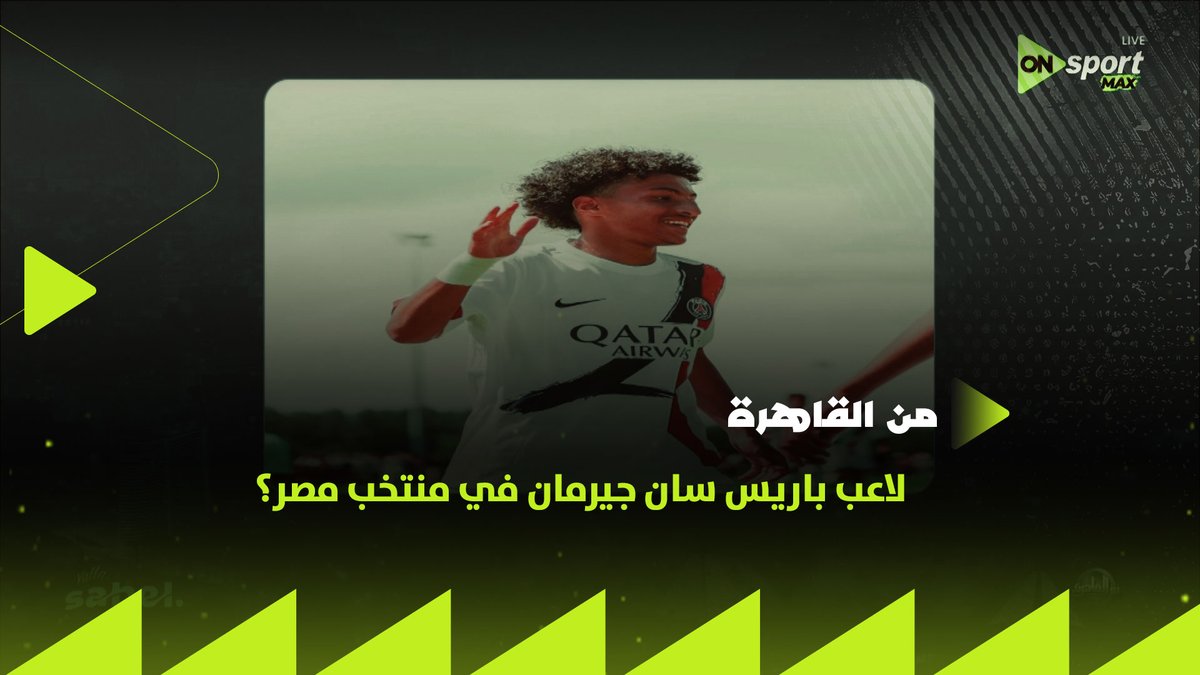 بعد أول مباراة أمامهم وتسجيل هدف في مرماهم.. تفاصيل إنضمام ريان أبو الناي إلى باريس سان جيرمان وكواليس المفاوضات للإنضمام لمنتخب مصر حصريًا من وسيم أحمد #من_القاهرة