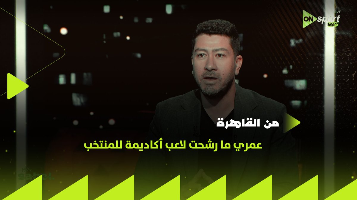 أنا عمري ما رشحت لاعب أكاديمة للمنتخب ولكن ده أكتر لعيب ندمت اني أقنعته يسيب منتخب ألمانيا ✋ وده أكبر لاعب كان نفسي ينضم لمنتخب مصر 👌🏼وسيم أحمد يكشف تفاصيل حصرية لمفاوضات اللاعبين مزدوجي الجنسية #من_القاهرة
