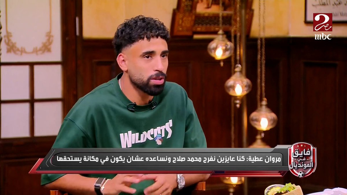 🗣️مروان عطية: محمد صلاح قائد عظيم ولما تقعد معاه تلاقيه شخص متواضع يقعد معاك ويحسسك ان انت المحترف مش هو، محترم وبيتكلم معاك ويهزر ويقولك إلعب براحتك وانا في ضهرك،لما تلاقي كابتن الفرقة كدة بتكون مرتاح، وكنا عايزين نفرحه ونشرفه عشان يكون في مكانة يستحقها.