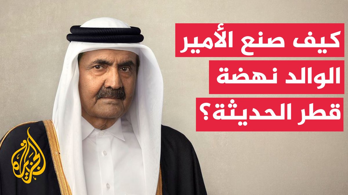 كيف صنع الأمير الوالد الشيخ حمد بن خليفة آل ثاني نهضة قطر الحديثة؟ #الأخبار