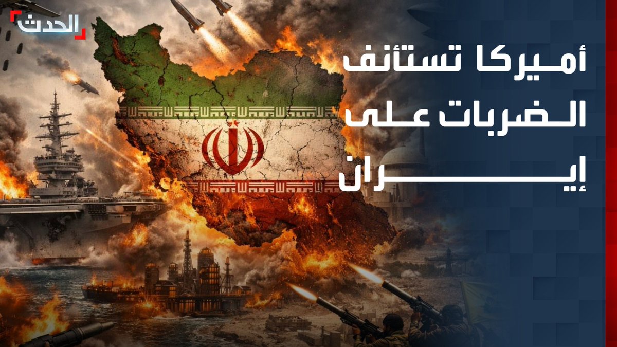 الجيش الأميركي يستأنف الضربات على إيران.. ومسؤول يؤكد استهداف أنظمة صواريخ ودفاع جوي إيراني قرب هرمز