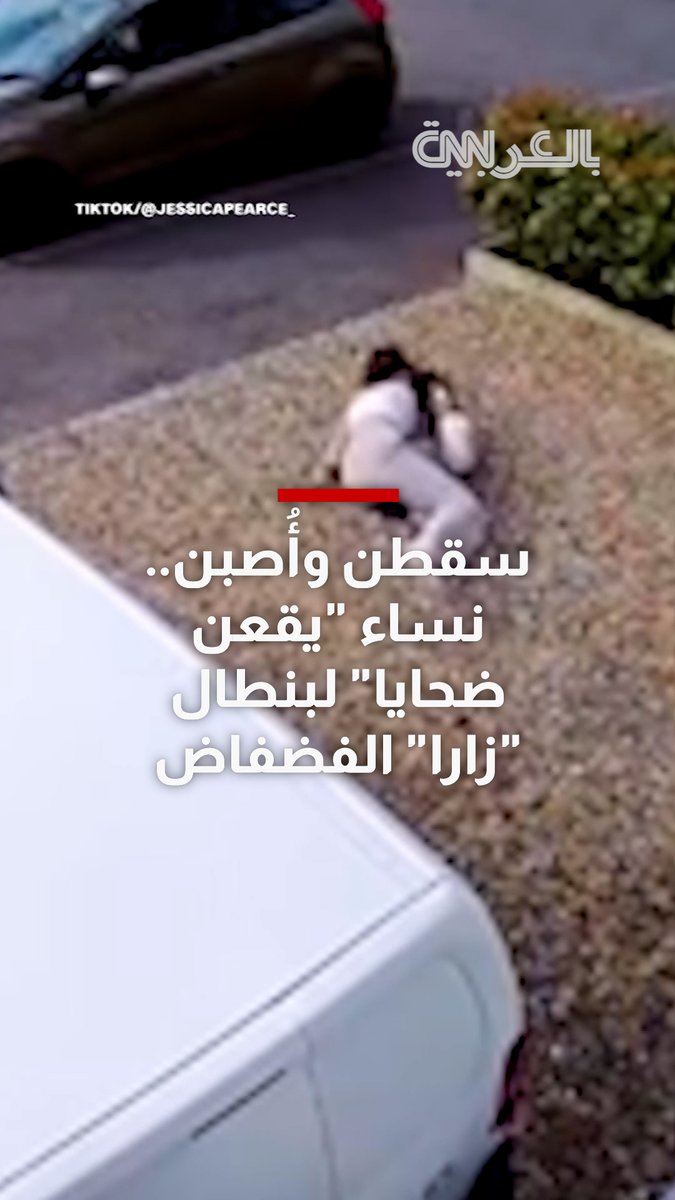 سقطن وأُصبن.. نساء "يقعن ضحايا" لبنطال "زارا" الفضفاض