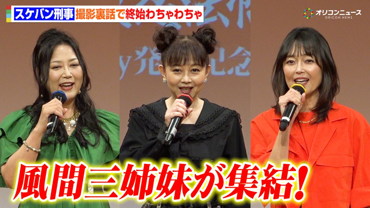 『スケバン刑事』“風間三姉妹”浅香唯&大西結花&中村由真が集結!姉妹さながら終始わちゃわちゃで会場大盛り上がり!