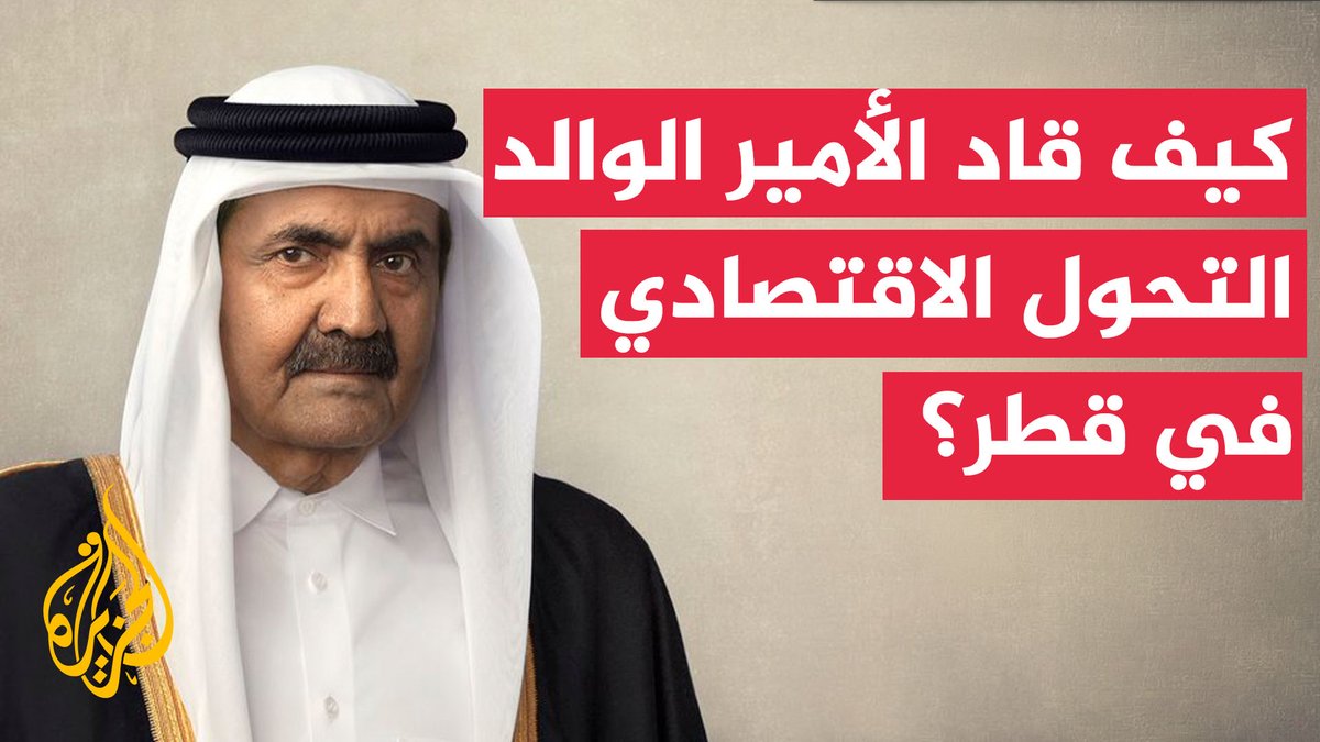 لماذا يعد عهد الأمير الوالد الشيخ حمد بن خليفة آل ثاني نقطة تحول في تاريخ قطر؟ #الأخبار