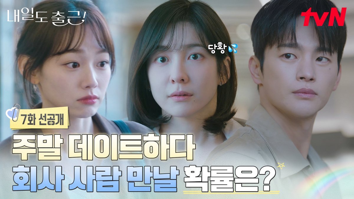 [7화 선공개] 비밀 연애 중 가장 피하고 싶은 상황은? = 주말 데이트 때 직장 동료 만나기..💦 이렇게 노아에게 딱 걸린 시우♥지윤의 비밀 연애😳 풀버전은 👉🏻 #tvNDRAMA유튜브 #네이버tv [월화] 저녁 8:50ㅣtvN #즐거움엔20tvN #내일도출근! #SeeYouatWorkTomorrow! #tvN #Wavve #웨이브