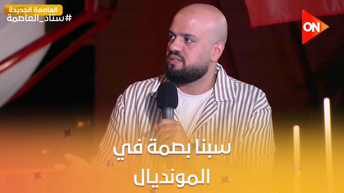 الهيستيري: إحنا المنتخب الأفريقي الوحيد اللي سبنا بصمة في المونديال #ستاد_العاصمة #كأس_العالم_2026 #EFZ #ON