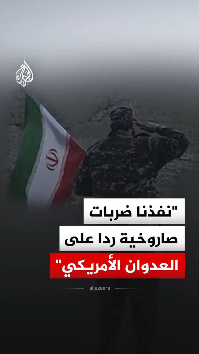 الحرس الثوري الإيراني ينشر مشاهد الأحد 12 يوليو، قال إنها لضربات صاروخية ضد الولايات المتحدة ردا على عدوان الجيش الأمريكي #فيديو