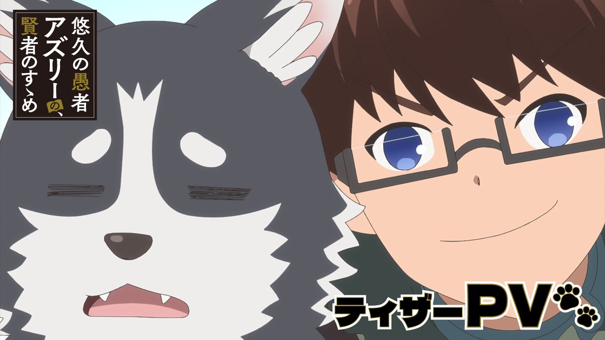 ・・─・・─・・─・・─・・─・・─・・ #アニメアズリー ティザーPV公開! ・・─・・─・・─・・─・・─・・─・・ 2027年1月より放送開始決定⚯🐾 アズリー:#豊永利行 ポチ:#日笠陽子 ▼YouTube ▼公式サイト #animeasley