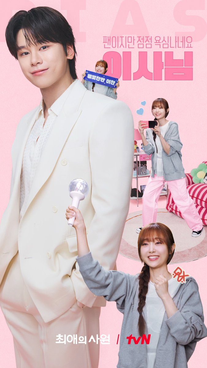 이리 보고 저리 보고 요리 봐도 멋짐💞 매일매일이 행복한 성덕의 출근길! 이지만.. 점점 욕심이 나는 건 어쩔 수 없는걸🥰 <최애의 사원> 찬🩷다름 사내 입덕 모션 포스터 공개! 오피스 성장 로맨스 <최애의 사원> 8/3 [월] 저녁 8:45 첫 방송 | tvN #tvN #최애의사원 #MyBiasMyBoss