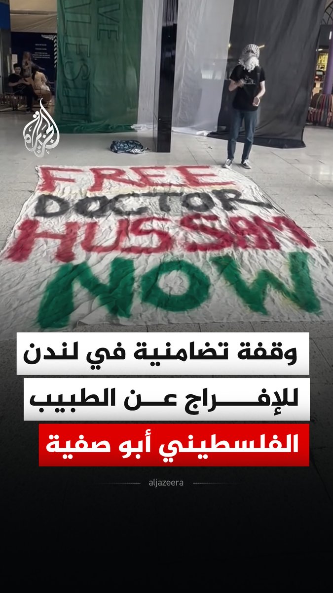 "أفرجوا عن الطبيب حسام فورا".. ناشطون ينظمون وقفة تضامنية في لندن مطالبة بالإفراج عن الطبيب الفلسطيني حسام أبو صفية