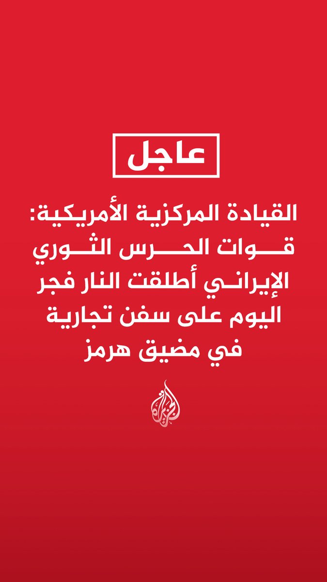 #عاجل | القيادة المركزية الأمريكية: قوات الحرس الثوري الإيراني أطلقت النار فجر اليوم على سفن تجارية في مضيق هرمز