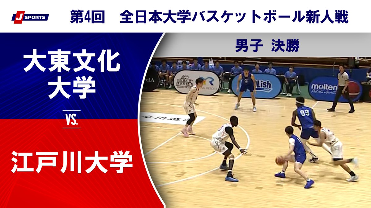 ▶️ハイライト動画▶️ 第4回 全日本大学バスケットボール新人戦 男子決勝 #大東文化大学 🆚#江戸川大学 開催日：7月12日(日) 会場名：松山市総合コミュニティセンター
