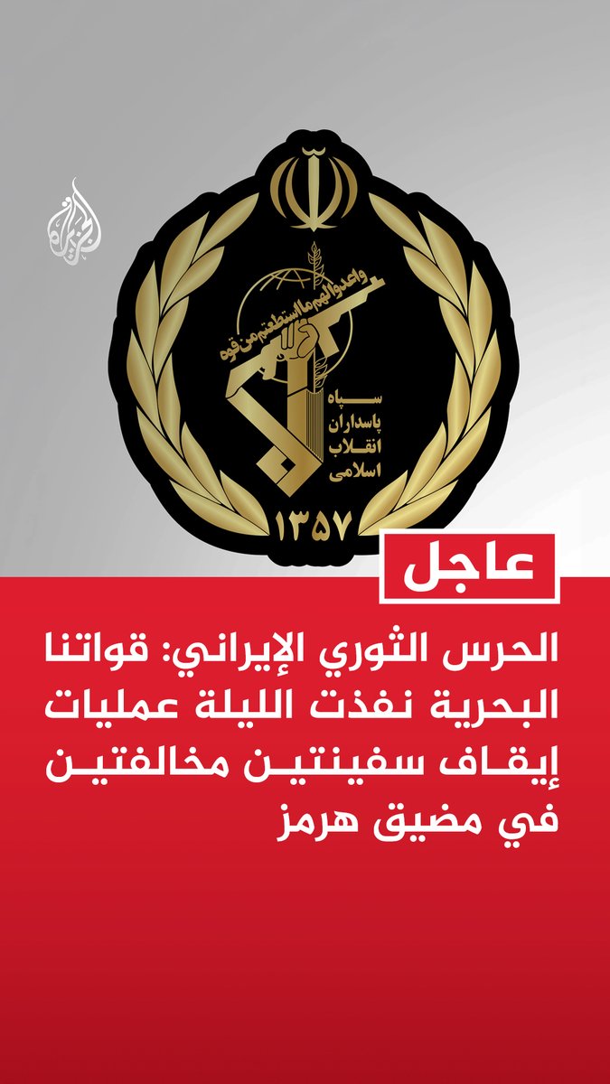 #عاجل | الحرس الثوري الإيراني: قواتنا البحرية نفذت الليلة عمليات إيقاف سفينتين مخالفتين في مضيق هرمز - السفينتان أطفأتا أنظمة التعريف الخاصة بهما وسلكتا مسارا غير قانوني عرض الملاحة في مضيق هرمز للخطر - الجيش الأمريكي حرض السفن على التحركات غير القانونية في مضيق هرمز - الجيش الأمريكي شن عدوانا على قواعد ساحلية عسكرية إيرانية كاشفا مرة أخرى عن طبيعته المتوحشة