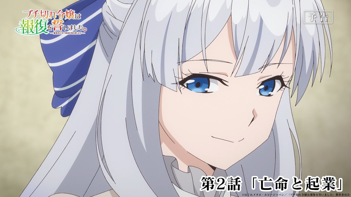 TVアニメ #ブチ切れ令嬢 は報復を誓いました。 第2話 本日放送🦋 ────────────ː✦ 第2話「亡命と起業」 エリザベートは祖国に報復することを誓う ミレイと共に帝国へ亡命を… 📺テレ東 7/13月曜深夜2時00分~放送開始 AT-X 7/13月曜夜10時30分~放送開始