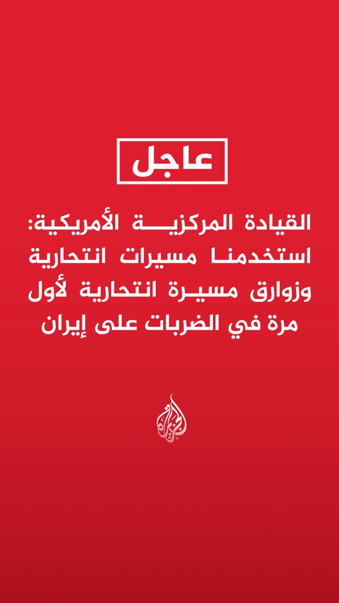 #عاجل | القيادة المركزية الأمريكية: استخدمنا مسيرات انتحارية وزوارق مسيرة انتحارية لأول مرة في الضربات على إيران - أكملنا موجة أخرى من الضربات ضد إيران - أكملنا موجة جديدة من الضربات ضد عشرات الأهداف العسكرية في مواقع متعددة بإيران