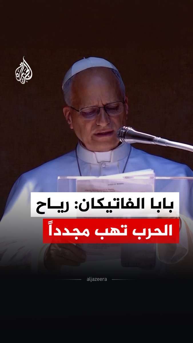 بابا الفاتيكان: رياح الحرب تهب مجدداً في الشرق الأوسط وأوكرانيا، لتنشر العنف والإرهاب والموت وتضرب من جديد الكثير من الأبرياء #فيديو