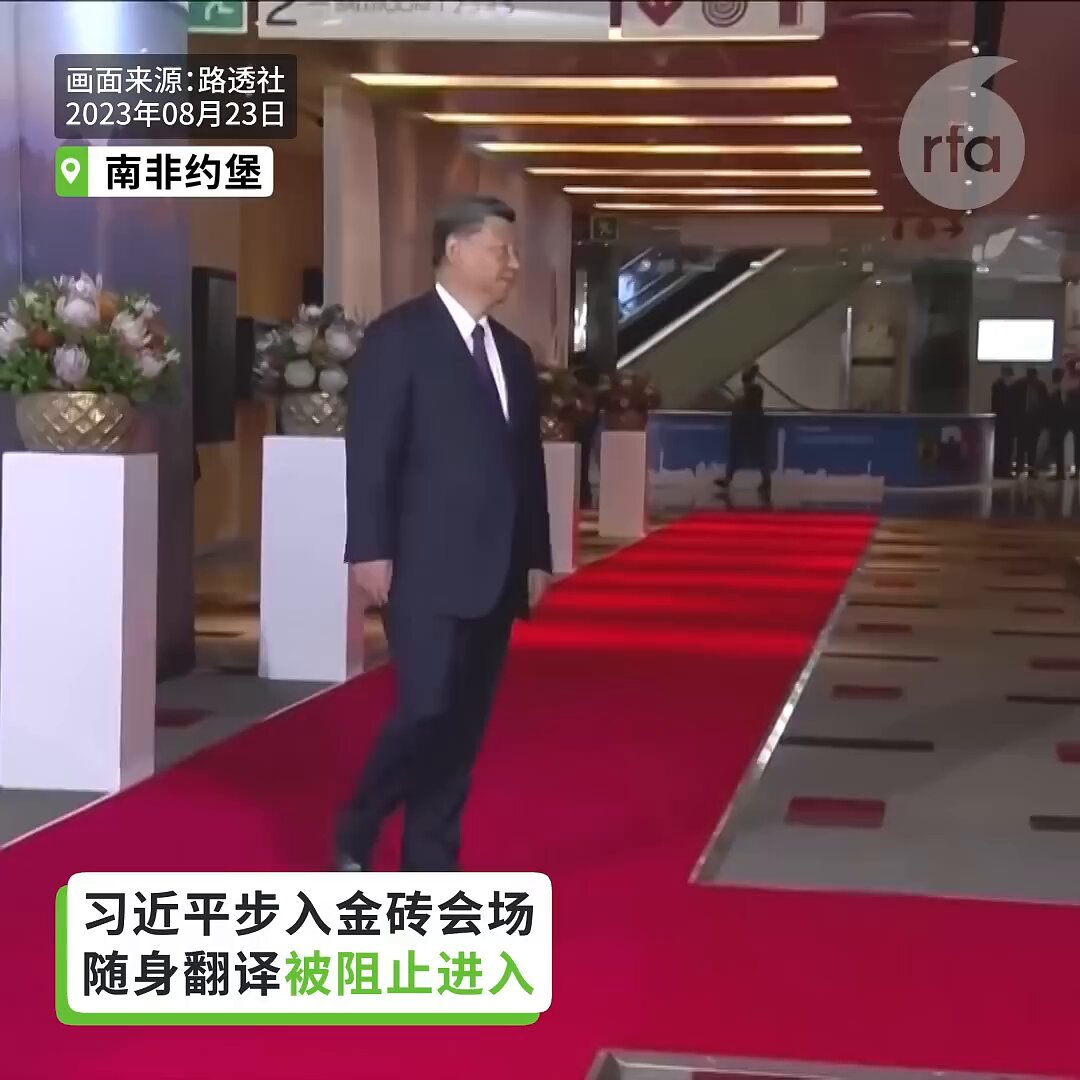 习近平步入金砖会场 翻译被拦在门外 习近平频回头 十分不安 網友：翻譯機被擋在外面等等就不要講話了，因為也不知道小本本有沒有😂