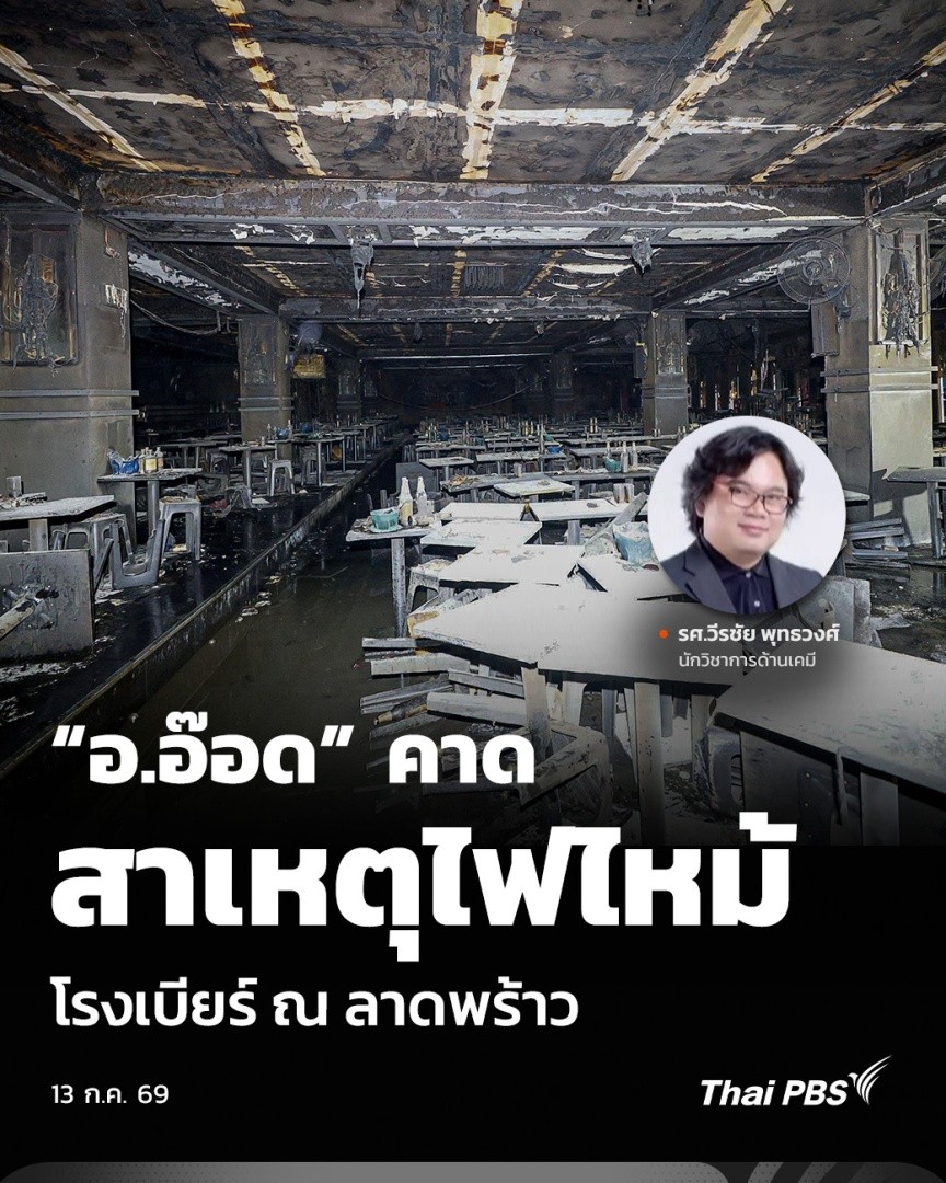 “อ.อ๊อด” คาดสาเหตุไฟไหม้ โรงเบียร์ ณ ลาดพร้าว | จับตาสถานการณ์ กรณี #ไฟไหม้ โรงเบียร์ย่านลาดพร้าว ไทยพีบีเอส สัมภาษณ์ รศ.วีรชัย พุทธวงศ์ นักวิชาการด้านเคมี รศ.วีรชัย มองว่า จากคำบอกเล่าของนักร้องที่บอกไฟตกก่อนเกิดควันและไฟไหม้ คาดว่าน่าจะเกิดระบบไฟฟ้าผิดปกติ #ThaiPBS