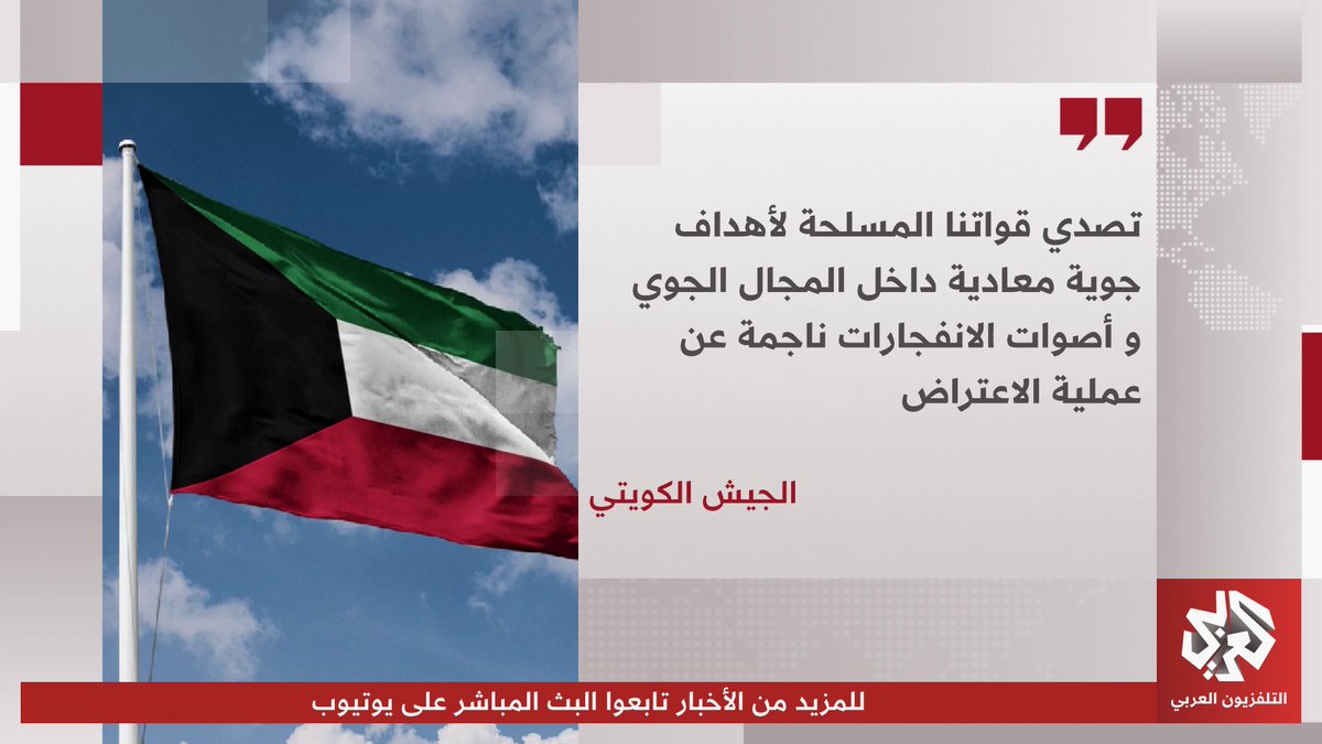 الجيش الكويتي يعلن تصدي قواته المسلحة لأهداف جوية معادية داخل المجال الجوي