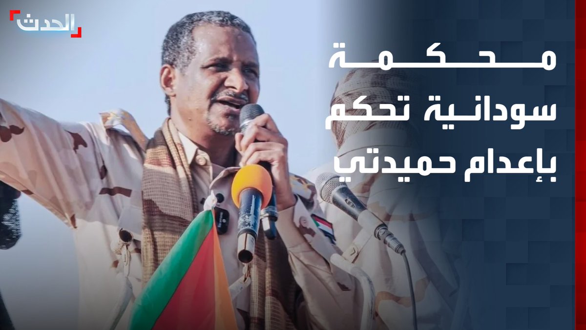 بعد أكثر من 3 سنوات من الحرب.. محكمة سودانية تصدر حكماً غيابياً بإعدام حميدتي وشقيقيه بتهم الإبادة الجماعية
