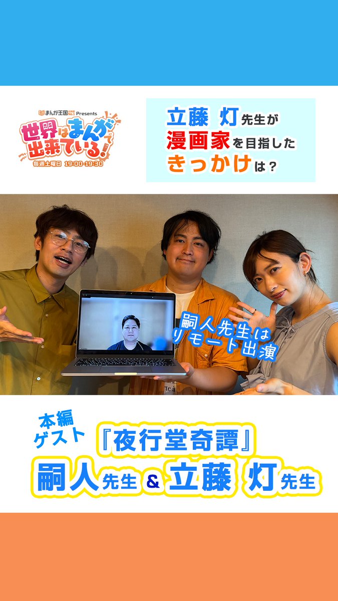 \土曜19時OA📻/ #まんが王国 presents 世界はまんがで出来ている! 『#夜行堂奇譚』の #嗣人 先生 #立藤灯 先生が登場👻 嗣人 立藤灯【夜行堂奇譚4巻発売中!】 立藤先生の漫画家になろうと思ったきっかけは👀 📻 中丸雄一 Yuichi Nakamaru GSG|倉持由香 小説『夜行堂奇譚』公式 #せかまん #TOKYOFM