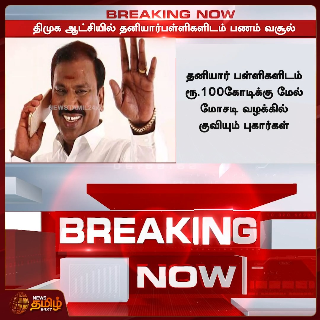 BreakingNews | திமுக ஆட்சியில் தனியார் பள்ளிகளிடம் பணம் வசூல் தனியார் பள்ளிகளிடம் ரூ.100கோடிக்கு மேல் மோசடி வழக்கில் குவியும் புகார்கள் DMK | Education | Allegations | FraudCase #NewsTamil24x7 #PrivateSchools