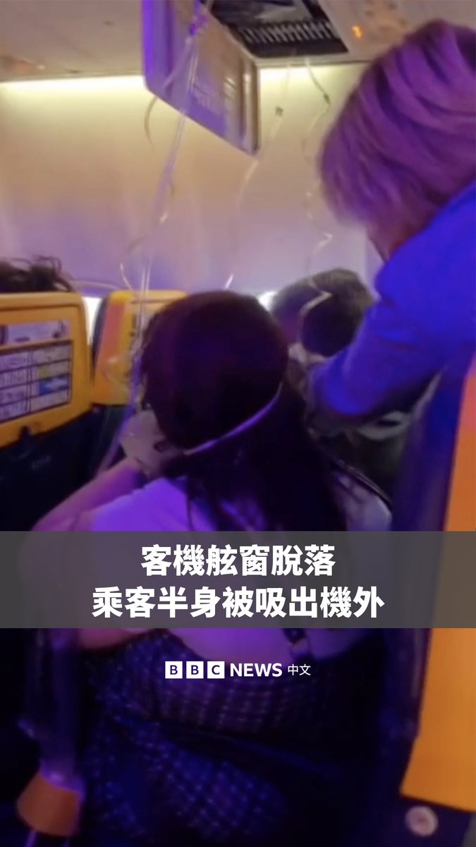 在瑞安航空(Ryanair)一架高空飞行的波音737客机上,一名男子半身一度被吸出舷窗外。目击者称,他的妻子紧抓住其双腿,才阻止他被吸出去。 这架客机周五原计划从希腊飞往德国。瑞安航空称,飞机起飞后不久发生了舷窗脱落,该飞机随后返航。