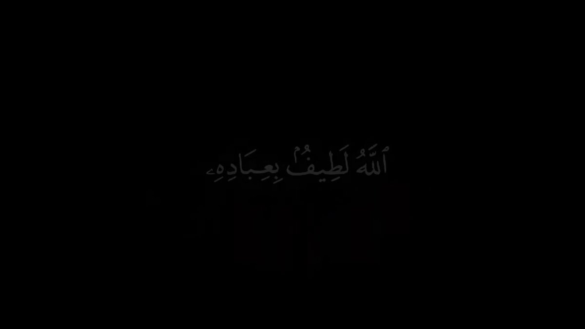 اللَّهُ لَطِيفٌ بِعِبَادِهِ..♥️