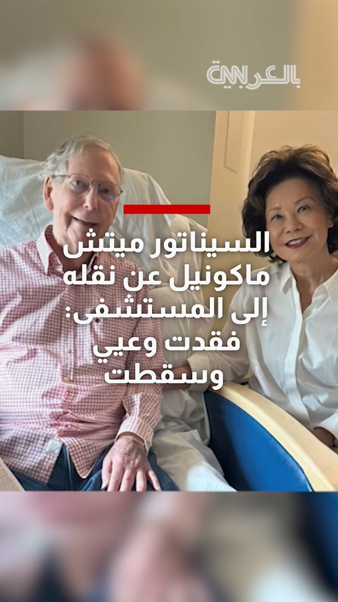 بعد أسابيع من التكهنات حول حالته الصحية.. السيناتور ميتش ماكونيل عن نقله للمستشفى: فقدت وعيي وسقطت