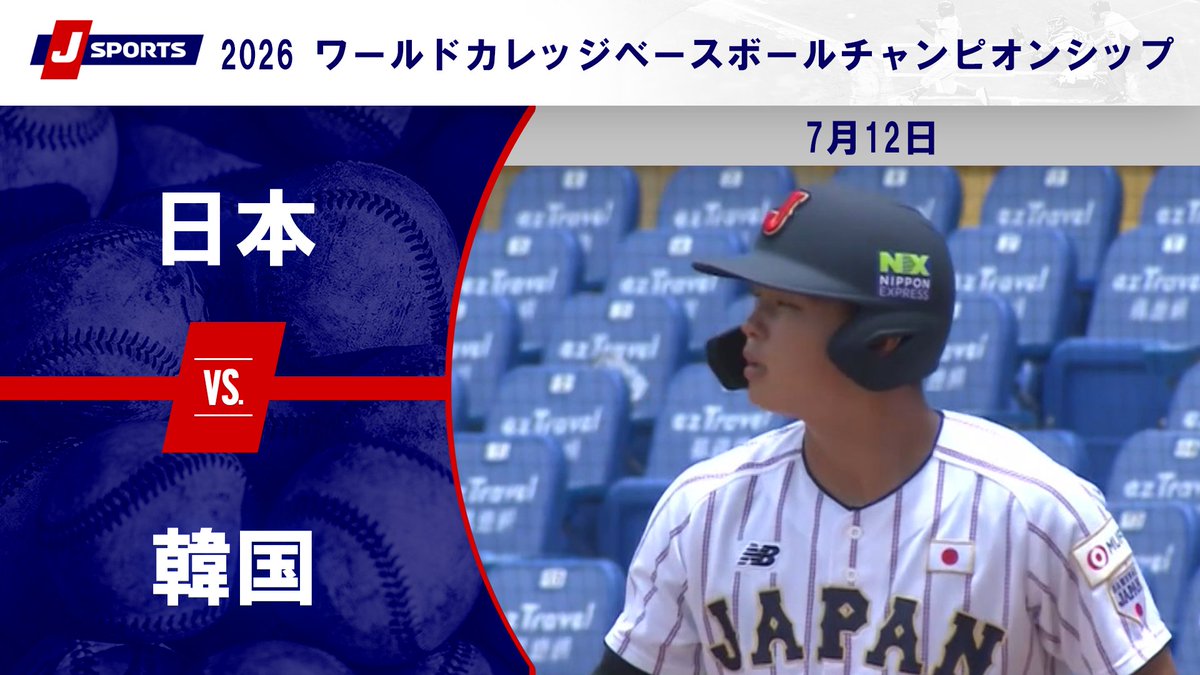 ▶️ハイライト動画▶️ 2026 ワールドカレッジベースボールチャンピオンシップ #日本 🆚#韓国 開催日:7月12日(日) 会場名:台中インターコンチネンタル野球場