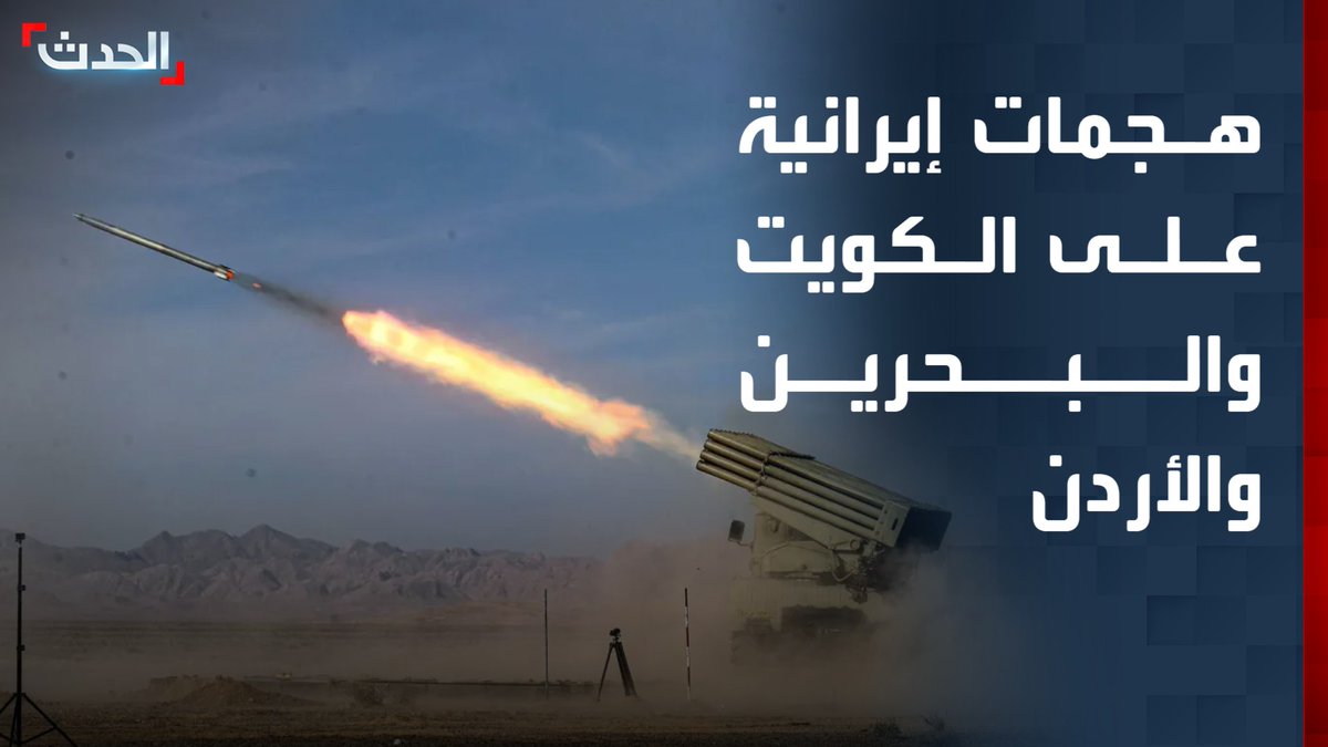 في أحدث جولة من التصعيد العسكري مع الولايات المتحدة.. هجمات إيرانية على الكويت والبحرين والأردن صباح اليوم