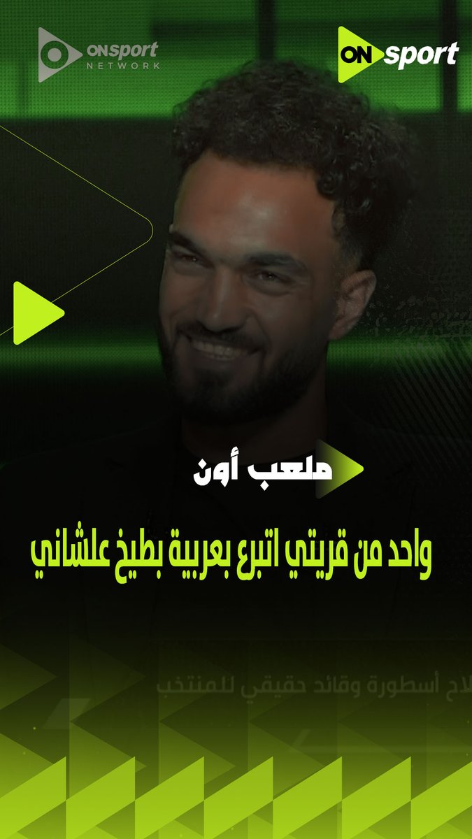 واحد من قريتي قال للناس عربية البطيخ دي كلها هدية للناس عشان خاطر زيكو👏🏼 نجم منتخب مصر يتحدث عن أهله في قرية سيدي خميس وحبهم الكبير له #شجع_مصر #ملعب_ON