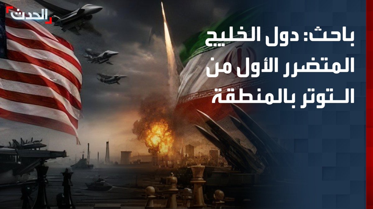 الباحث في الشؤون الأوروبية والدولية فؤاد عبد الرازق: دول الخليج هي المتضرر الأول من التوتر القائم في المنطقة بسبب ممارسات إيران وتعنتها في التوصل إلى اتفاق مع أميركا