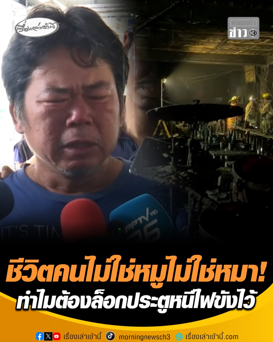 สามีร่ำไห้รู้ข่าวเศร้า ภรรยาเสียชีวิตเหตุไฟไหม้โรงเบียร์ ณ ลาดพร้าว ลั่น ชีวิตคนไม่ใช่หมูไม่ใช่หมา ทำไมต้องล็อกประตูหนีไฟขังไว้ ซัดเจ้าของร้านต้องรับผิดชอบให้ถึงที่สุด #เรื่องเล่าเช้านี้ #ครอบครัวข่าว3 #ข่าวสังคม #ไฟไหม้โรงเบียร์ลาดพร้าว