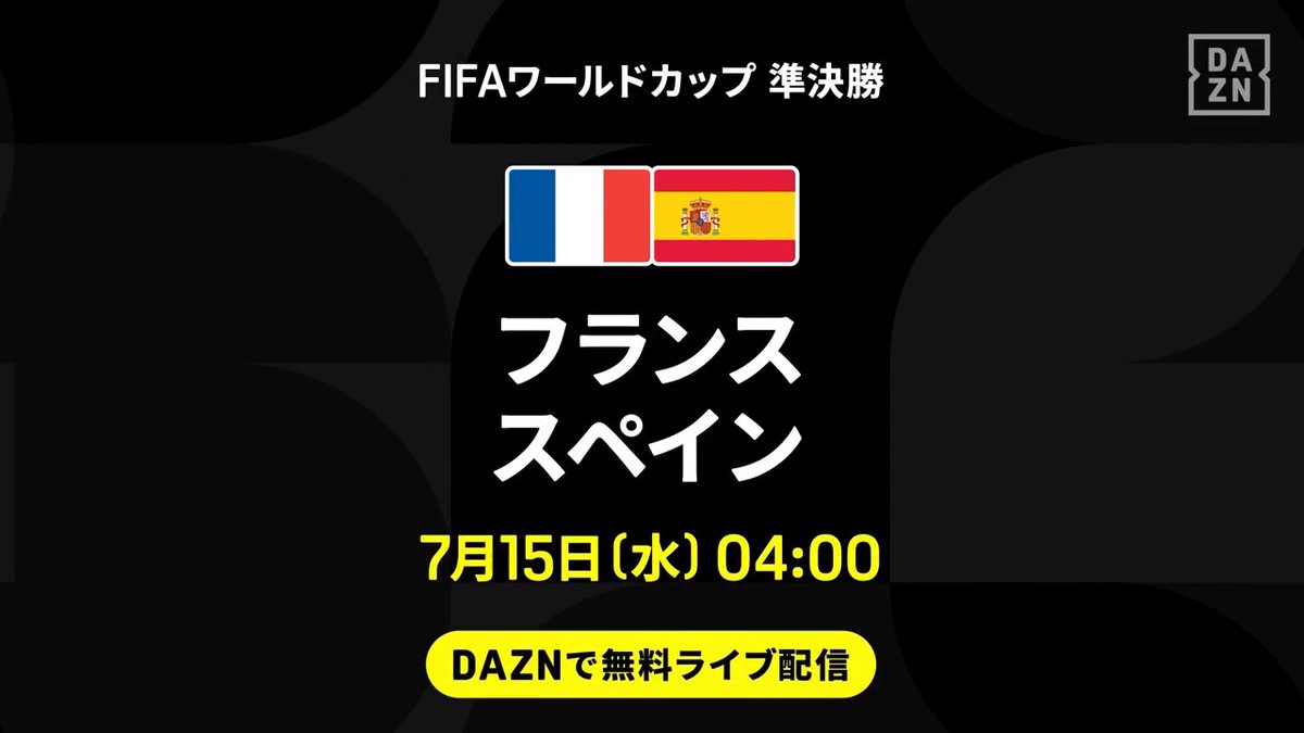 ◥◣ 決勝に駒を進めるのはどちらだ ◢◤ 前回大会準優勝のフランス🇫🇷 EURO2024優勝のスペイン🇪🇸 世界屈指の実力を誇る両者の対決⚔️ 優勝候補同士の白熱の一戦を見逃すな👀 🏆#FIFAワールドカップ 準決勝 🆚フランス×スペイン 📅7/15(水)🕓04:00 📱DAZNライブ配信 #本気で楽しむならDAZN