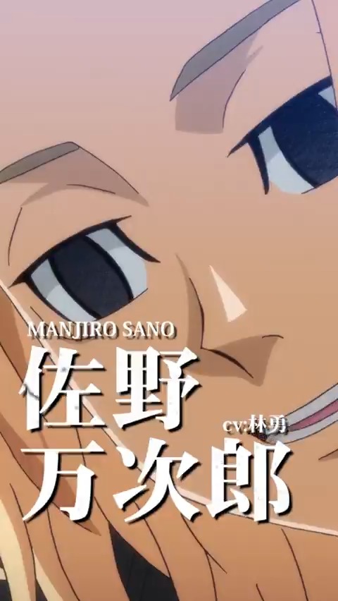◤￣￣￣￣￣￣￣￣￣￣￣￣￣￣￣￣￣◥ TVアニメ『#東京リベンジャーズ』 🔥キャラクターPV🔥 ◣＿＿＿＿＿＿＿＿＿＿＿＿＿＿＿＿＿◢ ◤ 佐野万次郎（CV：林 勇） ◢ 平日毎日キャラクターPVを公開中！ #三天戦争編 2026年10月2日より放送開始！👊 #toman_anime #東リベ