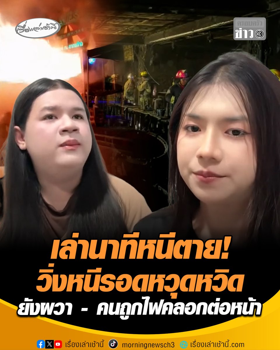 เล่านาทีหนีตาย! ผู้รอดชีวิตจากเหตุไฟไหม้โรงเบียร์ลาดพร้าว เผยไปร้านดังกล่าวครั้งแรก ตอนเห็นควันคิดว่าเป็น Dry Ice ก่อนจะเห็นคนวิ่งหนีตาย รีบตั้งสติวิ่งหนีรอดออกมาได้อย่างหวุดหวิด ตอนนี้ยังผวา หลังเห็นคนถูกไฟคลอกต่อหน้าต่อตา #เรื่องเล่าเช้านี้ #ครอบครัวข่าว3 #ไฟไหม้โรงเบียร์ลาดพร้าว #เพ่ยเพ่ยเพื่อนริต้าร์