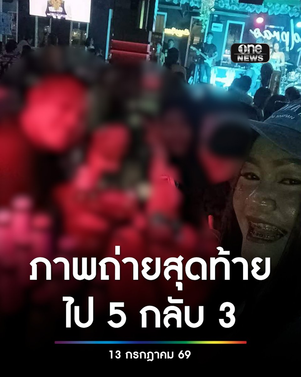 ผู้อยู่ในเหตุการณ์ไฟไหม้โรงเบียร์ ณ ลาดพร้าว เปิดภาพถ่ายสุดท้ายกับรุ่นน้อง เผยไป 5 คน เสียชีวิต 2 เจ็บสาหัสอีก 1 ส่วนตนออกมาสูบบุหรี่จึงรอด #สำนักข่าววันนิวส์ #ไฟไหม้โรงเบียร์ลาดพร้าว
