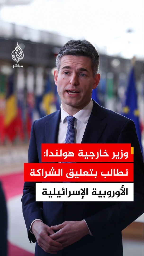 وزير خارجية هولندا: نطالب بتعليق اتفاقية الشراكة التجارية بين الاتحاد الأوروبي وإسرائيل ووقف استيراد منتجات المستوطنات في الضفة الغربية