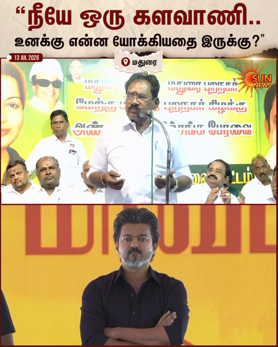#WATCH | “வாயில் வருவதையெல்லாம் பேசுபவன் தலைவன் அல்ல.. அரசியலை விட்டே நீ ஓடுற காலம் வரும் விஜய்..” முதலமைச்சர் விஜயை வெளுத்து வாங்கிய அதிமுக முன்னாள் அமைச்சர் செல்லூர் ராஜு #SunNews | #SellurRaju | #TVKVijay | #Madurai