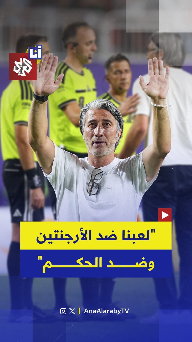 "لعبنا ضد الأرجنتين وضد الحكم وضد تقنية الـ VAR".. مدرب منتخب سويسرا مراد ياكين يتحدث عن أخطاء التحكيم في المباراة ضد الأرجنتين.. إليكم أبرز ما قاله