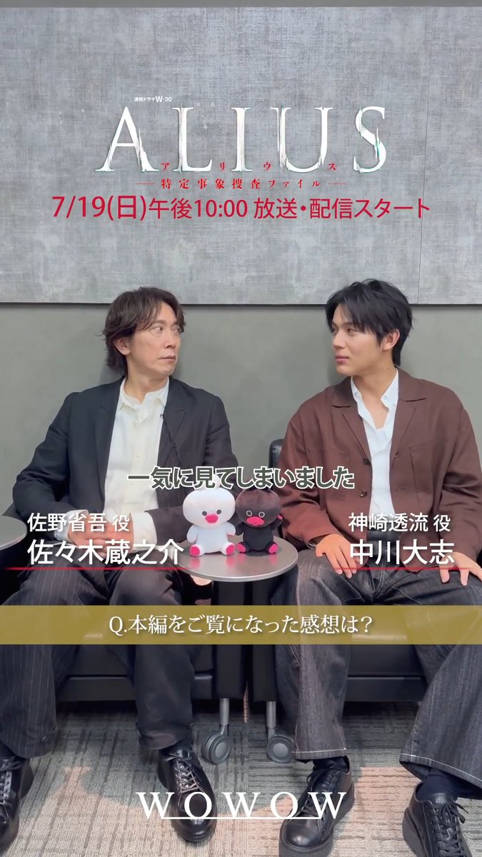 ˗ˏˋ 放送・配信まであと6日✨ ˎˊ˗ •┈┈┈┈┈┈• #ALIUS -特定事象捜査ファイル- 7/19(日)午後10:00放送・配信スタート🧬 •┈┈┈┈┈┈• #佐々木蔵之介 さんと #中川大志 さんからメッセージが到着🎦 ℚ.本編の感想は？ 🗣️おいおいおい…そんなことになるの⁉️ #WOWOW