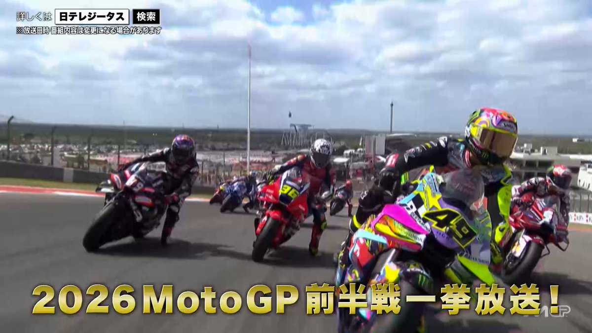 ＼小椋藍が大活躍／ 🏁2026 #MotoGP 前半戦一挙放送 タイGP🇹🇭14(火)23:30～ ブラジルGP🇧🇷15(水)23:30～ アメリカズGP🇺🇸16(木)23:30～ スペインGP🇪🇸23(木)23:30～ フランスGP🇫🇷24(金)23:30～ カタルーニャGP🏁25(土)23:30～ ほか ▷週間番組表 スカパー！は加入月0円✅
